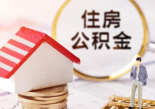 澄迈离职可以取公积金（离职可以取住房公积金）