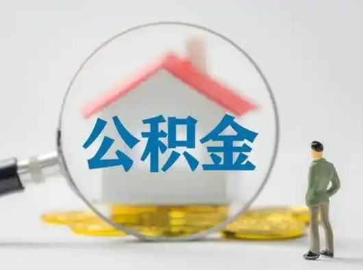 澄迈怎么领取公积金（怎么领取住房公积金?）