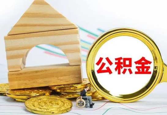 澄迈公积金怎样才能取（这么取住房公积金）