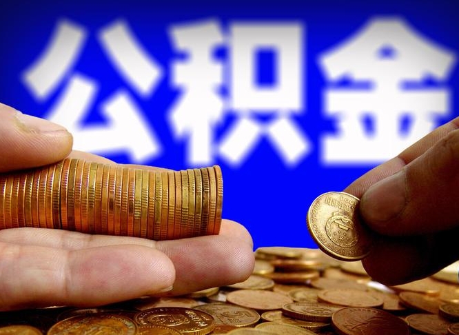 澄迈公积金断交可以提吗（公积金断交可以提取么）